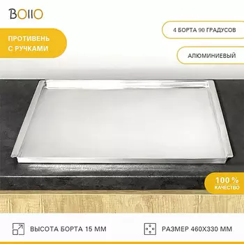 Противень алюминиевый Болло 460х330х15 мм 4 борта 90 градусов с ручками толщ. 1 мм