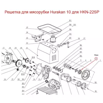 Решетка для мясорубки Hurakan 10