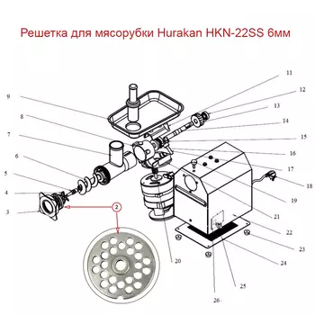Решетка для мясорубки Hurakan HKN-22SS 6мм