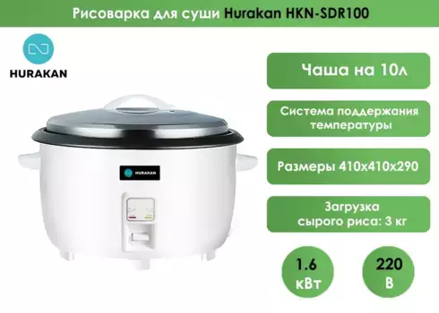 Рисоварка Hurakan HKN-SDR100