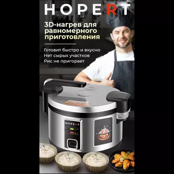 Рисоварка профессиональная Hopert PRO-HT130