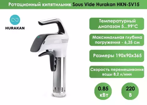 Ротационный кипятильник Sous Vide Hurakan HKN-SV15