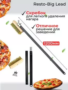 Щетка для пиццы Big Lead с алюминиевой ручкой, большая головка 19.5x7 см, длина 120 см