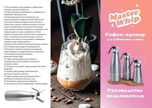 Сифон (кремер) для взбивания сливок 0,25л MasterWhip