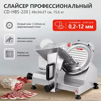 Слайсер профессиональный CuisinAid CD-HBS-220