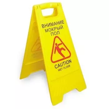 Табличка 320*620мм "Внимание мокрый пол" напольная ( GX-030Y) Resto (Россия) | AFC-342
