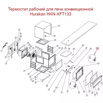 Термостат рабочий для печи конвекционной Hurakan HKN-XFT133