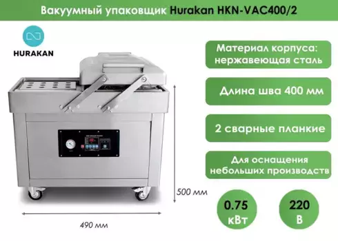 Вакуумный упаковщик Hurakan HKN-VAC400/2