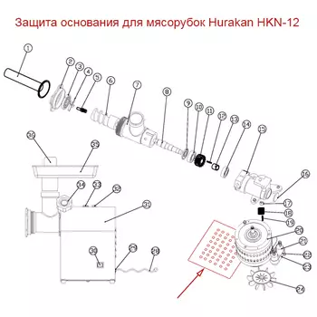 Защита основания для мясорубки Hurakan HKN-12