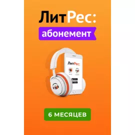 Абонемент ЛитРес на 6 месяцев