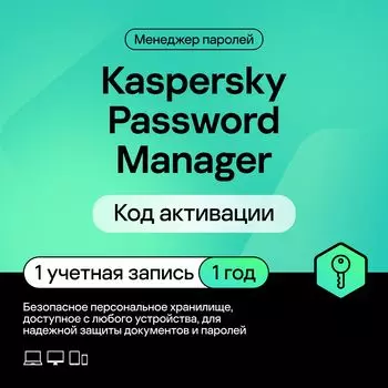 Kaspersky Cloud Password Manager Базовая версия (1 пользователь, 1 год)