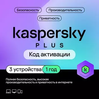 Kaspersky Plus (3 устройства, 1 год)
