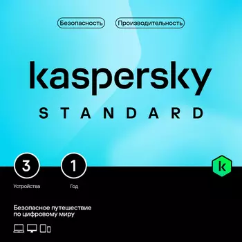 Kaspersky Standard (3 устройства, 1 год)