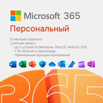 Microsoft 365 Personal + поддержка