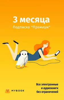 Mybook Премиум на 3 месяца