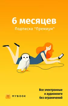 Mybook Премиум на 6 месяцев