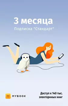 Mybook Стандарт на 3 месяца