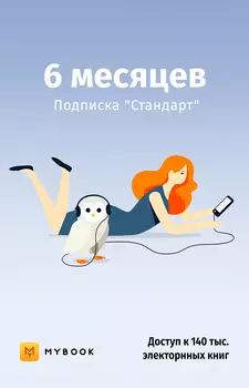 Mybook Стандарт на 6 месяцев