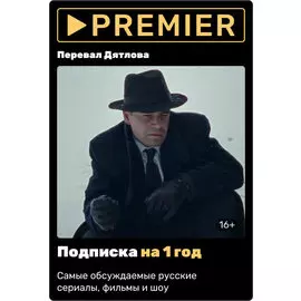 Premier подписка на 1 год