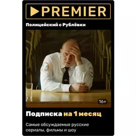 Premier подписка на 1 месяц