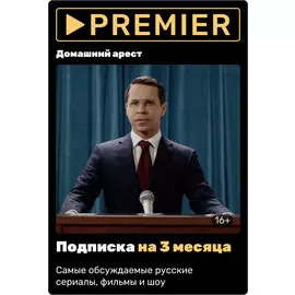 Premier подписка на 3 месяца