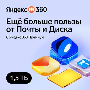 Яндекс 360 Премиум 1,5 ТБ 6 месяцев