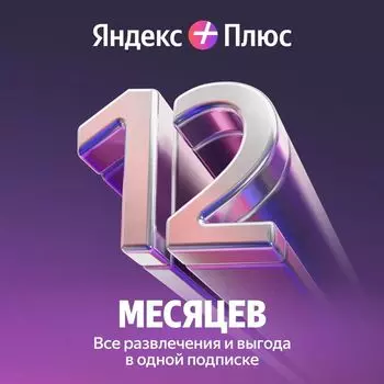Яндекс Плюс Мульти 12 месяцев