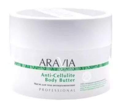 Антицеллюлитное масло для тела Aravia Organic Anti-Cellulite Body Butter