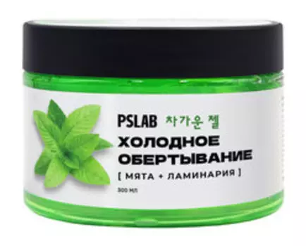 Антицеллюлитное обертывание для тела с экстрактами мяты и ламинарии PS Lab Холодное обертывание