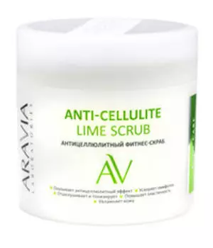 Антицеллюлитный фитнес-скраб для тела с алоэ и лаймом Aravia Laboratories Anti-Cellulite Lime Scrub