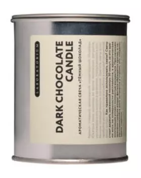 Ароматическая свеча с ароматом темного шоколада Laboratorium Dark Chocolate Candle