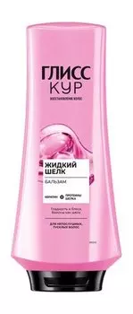 Бальзам для гладкости непослушных и тусклых волос Глисс Кур Жидкий шелк Бальзам