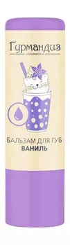 Бальзам для губ с ароматом ванили Гурмандиз Бальзам для губ Ваниль