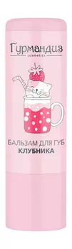 Бальзам для губ с клубничным ароматом Гурмандиз Бальзам для губ Клубника