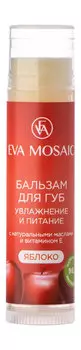 Бальзам для губ с натуральными маслами и витамином E Eva Mosaic Бальзам для губ Увлажнение и питание Яблоко