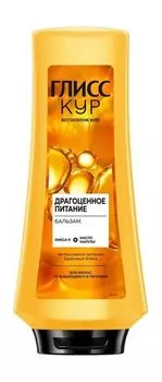 Бальзам для нуждающихся в питании волос Глисс Кур Драгоценное питание Бальзам