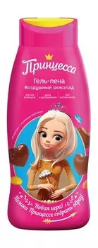 Детская гель-пена для ванны с ароматом шоколада Принцесса Гель-пена Воздушный шоколад