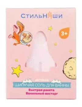 Детская соль для ванны Стильняши Шипучая соль для ванны Быстрая ракета Ванильный восторг