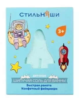 Детская соль для ванны Стильняши Шипучая соль для ванны Быстрая ракета Конфетный фейерверк