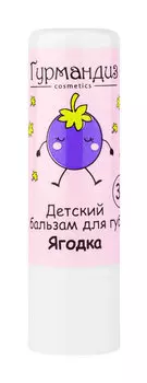 Детский бальзам для губ для с ароматом лесных ягод Гурмандиз Детский бальзам для губ Ягодка