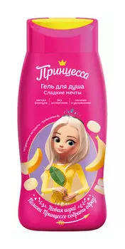 Детский гель для душа с ароматом банана Принцесса Гель для душа Сладкие мечты