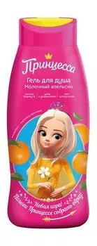 Детский гель для душа с молочно-апельсиновым ароматом Принцесса Гель для душа Молочный апельсин