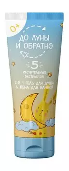 Детский гель-пена для ванны с растительными экстрактами До Луны и обратно 2-в-1 Гель для душа & пена для ванной 0+