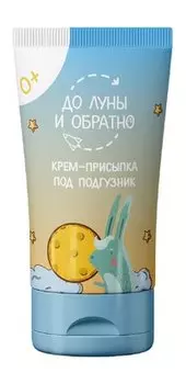 Детский крем-присыпка под подгузник До Луны и обратно Крем-присыпка под подгузник 0+