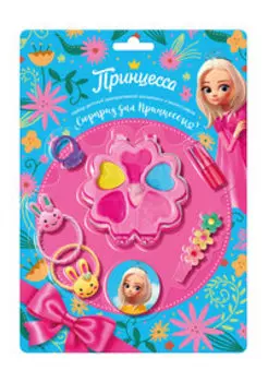 Детский подарочный набор косметики Принцесса Сюрприз для Принцессы