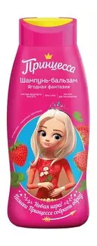 Детский шампунь-бальзам для волос с ароматом ягод Принцесса Шампунь-бальзам Ягодная фантазия