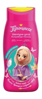 Детский шампунь для легкого расчесывания волос Принцесса Легкое расчесывание Шампунь-уход Волшебные локоны