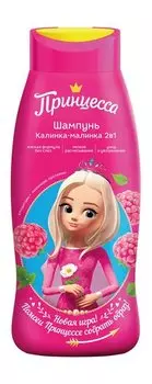 Детский шампунь для волос 2-в-1 с ароматом ягод Принцесса Шампунь Калинка-малинка 2в1