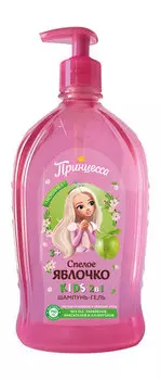 Детский шампунь-гель для душа с ароматом яблока Принцесса Kids Шампунь-гель 2-в-1 Спелое яблочко