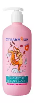 Детский шампунь-кондиционер для волос с экстрактом подорожника Стильняши Детский шампунь-кондиционер Душистая малина
